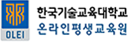 한국기술교육대학교 온라인평생교육원