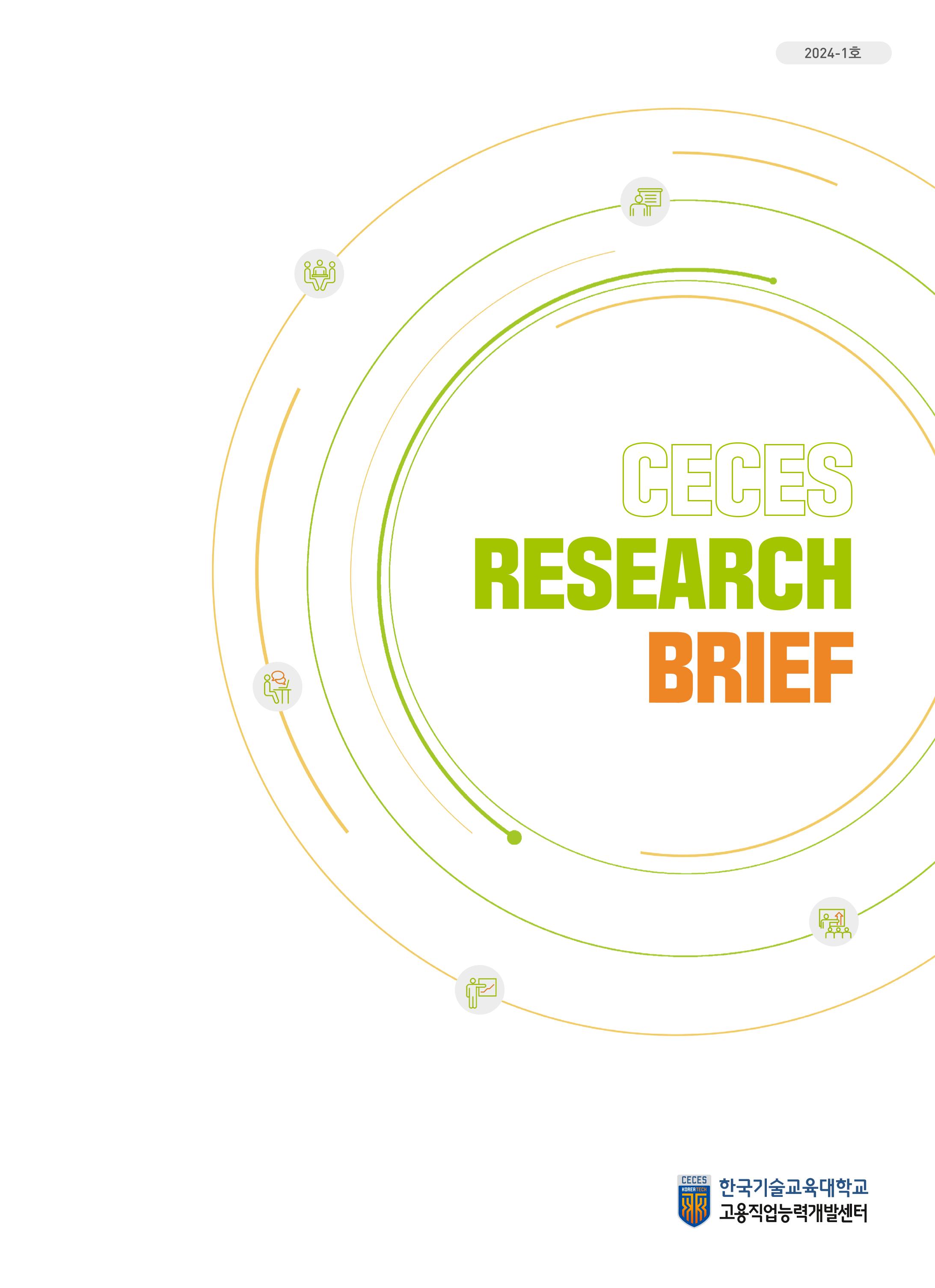 CECES Research Brief 2024-1호