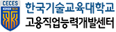 한국기술교육대학교 고용직업능력개발센터